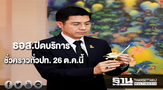 ธอส.ปิดให้บริการชั่วคราวทุกสาขาทั่วปท. 26 ต.ค.นี้ ธอส.ปิดให้บริการชั่วคราวทุกสาขาทั่วปท. 26 ต.ค.นี้