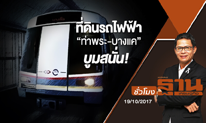 ชั่วโมงฐานเศรษฐกิจ | ที่ดินรถไฟฟ้า “ท่าพระ-บางแค” บูมสนั่น (2) (19/10/60)