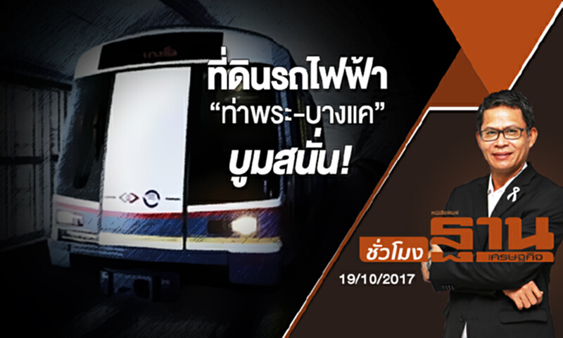 ชั่วโมงฐานเศรษฐกิจ | ที่ดินรถไฟฟ้า “ท่าพระ-บางแค” บูมสนั่น (2) (19/10/60) ชั่วโมงฐานเศรษฐกิจ | ที่ดินรถไฟฟ้า “ท่าพระ-บางแค” บูมสนั่น (2) (19/10/60)