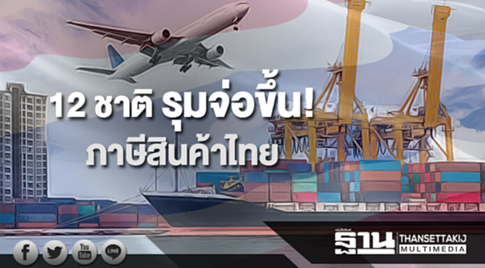 12 ชาติ รุมจ่อขึ้น! ภาษีสินค้าไทย ใช้ 'AD-SG' กีดกัน 23 รายการ ชี้ 2 นโยบายทรัมป์ทุบซํ้า 12 ชาติ รุมจ่อขึ้น! ภาษีสินค้าไทย ใช้ 'AD-SG' กีดกัน 23 รายการ ชี้ 2 นโยบายทรัมป์ทุบซํ้า