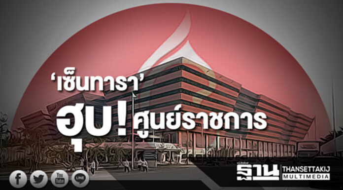 ไร้คู่แข่ง! ‘เซ็นทารา’ เจียดพันล้าน ฮุบ ‘ศูนย์ราชการ’ นาน 20 ปี ไร้คู่แข่ง! ‘เซ็นทารา’ เจียดพันล้าน ฮุบ ‘ศูนย์ราชการ’ นาน 20 ปี