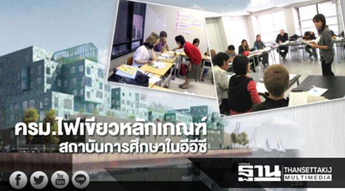 ครม. ไฟเขียว! หลักเกณฑ์สถาบันการศึกษาใน “อีอีซี” ครม. ไฟเขียว! หลักเกณฑ์สถาบันการศึกษาใน “อีอีซี”