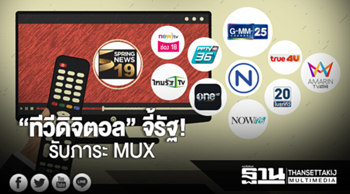 “ทีวีดิจิตอล” จี้รัฐ! รับภาระ MUX “ทีวีดิจิตอล” จี้รัฐ! รับภาระ MUX