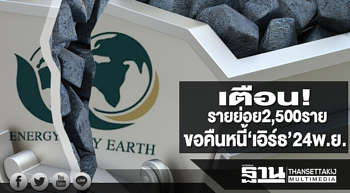 เตือนรายย่อย2,500ราย ขอคืนหนี้‘เอิร์ธ’24พ.ย. เตือนรายย่อย2,500ราย ขอคืนหนี้‘เอิร์ธ’24พ.ย.