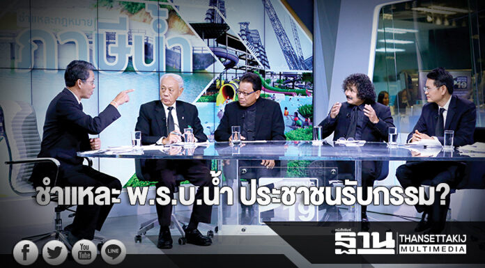 ฐานเศรษฐกิจวาระพิเศษ | ชำแหละ พ.ร.บ.น้ำ ประชาชนรับกรรม?