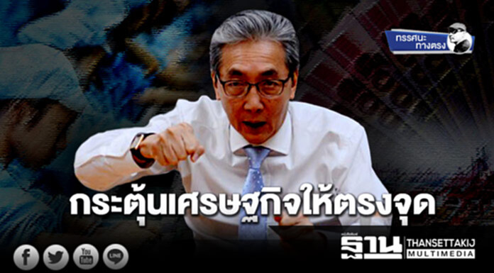 ทรรศนะทางตรง : กระตุ้นเศรษฐกิจให้ตรงจุด ทรรศนะทางตรง : กระตุ้นเศรษฐกิจให้ตรงจุด