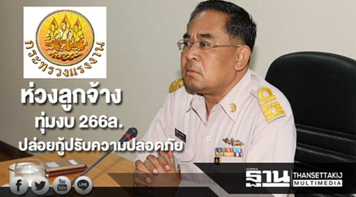 บิ๊กบี้ห่วงลูกจ้างทุ่มงบ 266ล.ปล่อยกู้ปรับระบบปลอดภัยในการทำงาน บิ๊กบี้ห่วงลูกจ้างทุ่มงบ 266ล.ปล่อยกู้ปรับระบบปลอดภัยในการทำงาน