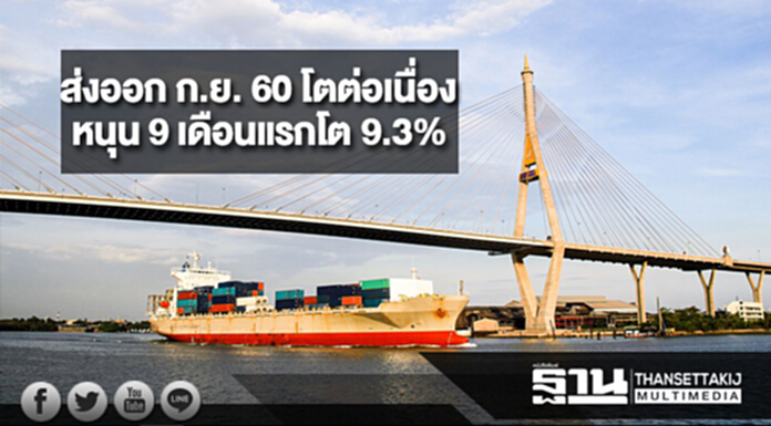 ส่งออก ก.ย. 60 โตต่อเนื่อง...หนุน 9 เดือนแรกโต 9.3% ส่งออก ก.ย. 60 โตต่อเนื่อง...หนุน 9 เดือนแรกโต 9.3%