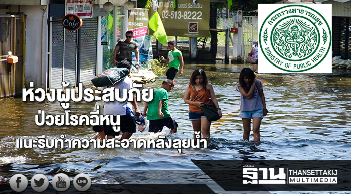 สธ.ห่วงผู้ประสบภัยป่วยโรคฉี่หนู-ตาแดงแนะรีบทำความสะอาดหลังลุยน้ำ สธ.ห่วงผู้ประสบภัยป่วยโรคฉี่หนู-ตาแดงแนะรีบทำความสะอาดหลังลุยน้ำ