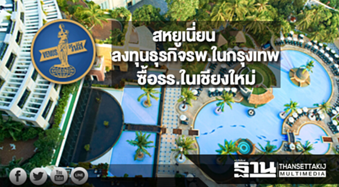 'สหยูเนี่ยน' ลุยลงทุนธุรกิจรพ.ในกรุงเทพ-ซื้อรร.ในเชียงใหม่ 'สหยูเนี่ยน' ลุยลงทุนธุรกิจรพ.ในกรุงเทพ-ซื้อรร.ในเชียงใหม่