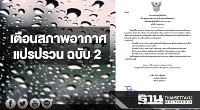 กรมอุตุฯออกประกาศเตือนสภาพอากาศแปรปรวน ฉบับ 2 กรมอุตุฯออกประกาศเตือนสภาพอากาศแปรปรวน ฉบับ 2