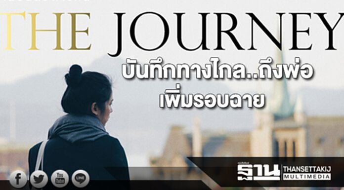 เพิ่มรอบฉาย “The Journey บันทึกทางไกล..ถึงพ่อ” เพิ่มรอบฉาย “The Journey บันทึกทางไกล..ถึงพ่อ”