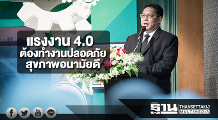 ปลัดแรงงาน 'ย้ำ' แรงงาน 4.0 ต้องทำงานปลอดภัยและสุขภาพอนามัยดี ปลัดแรงงาน 'ย้ำ' แรงงาน 4.0 ต้องทำงานปลอดภัยและสุขภาพอนามัยดี