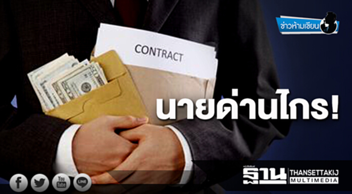 ข่าวห้ามเขียน : นายด่านไกร! ข่าวห้ามเขียน : นายด่านไกร!