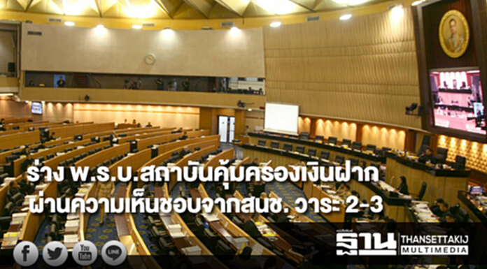 คลังเผย ร่าง พ.ร.บ.สถาบันคุ้มครองเงินฝาก ผ่านความเห็นชอบจากสนช. วาระ 2-3 แล้ว คลังเผย ร่าง พ.ร.บ.สถาบันคุ้มครองเงินฝาก ผ่านความเห็นชอบจากสนช. วาระ 2-3 แล้ว