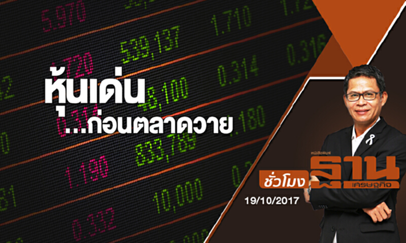ชั่วโมงฐานเศรษฐกิจ | หุ้นเด่น...ก่อนตลาดวาย (19/10/60) ชั่วโมงฐานเศรษฐกิจ | หุ้นเด่น...ก่อนตลาดวาย (19/10/60)