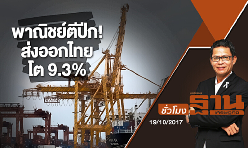 ชั่วโมงฐานเศรษฐกิจ | พาณิชย์ตีปีก! ส่งออกไทยโต 9.3% (19/10/60) ชั่วโมงฐานเศรษฐกิจ | พาณิชย์ตีปีก! ส่งออกไทยโต 9.3% (19/10/60)