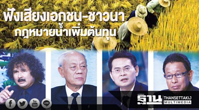 ฟังเสียงเอกชน-ชาวนา! “กฎหมายนํ้า” เพิ่มต้นทุน ฟังเสียงเอกชน-ชาวนา! “กฎหมายนํ้า” เพิ่มต้นทุน