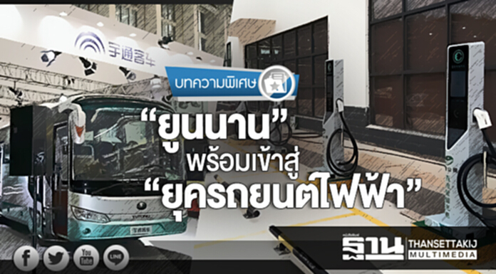 “ยูนนาน” พร้อมเข้าสู่ “ยุครถยนต์ไฟฟ้า” “ยูนนาน” พร้อมเข้าสู่ “ยุครถยนต์ไฟฟ้า”