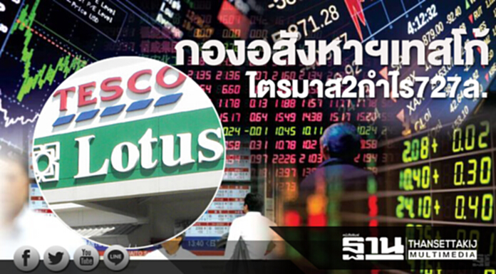 กองอสังหาฯเทสโก้ ไตรมาส2กำไร727ล. กองอสังหาฯเทสโก้ ไตรมาส2กำไร727ล.