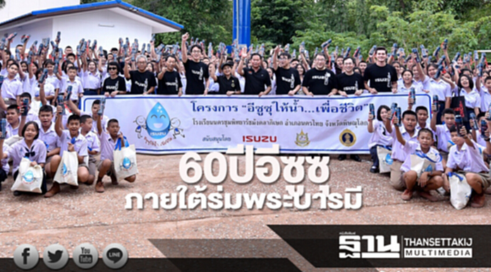 60ปีอีซูซุ ภายใต้ร่มพระบารมี 60ปีอีซูซุ ภายใต้ร่มพระบารมี