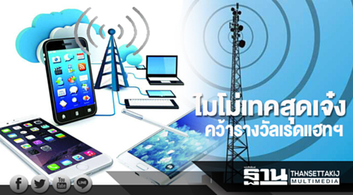 “ไมโม่เทค” สุดเจ๋ง! คว้ารางวัล “เรดแฮทฯ” “ไมโม่เทค” สุดเจ๋ง! คว้ารางวัล “เรดแฮทฯ”