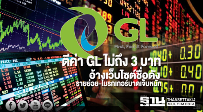 ตีค่า GL ไม่ถึง 3 บาท อ้างเว็บไซต์ชื่อดัง รายย่อย-โบรกเกอร์บาดเจ็บหนัก ตีค่า GL ไม่ถึง 3 บาท อ้างเว็บไซต์ชื่อดัง รายย่อย-โบรกเกอร์บาดเจ็บหนัก