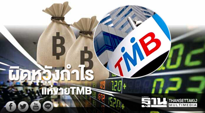 ผิดหวังกำไรแห่ขายTMB ผิดหวังกำไรแห่ขายTMB