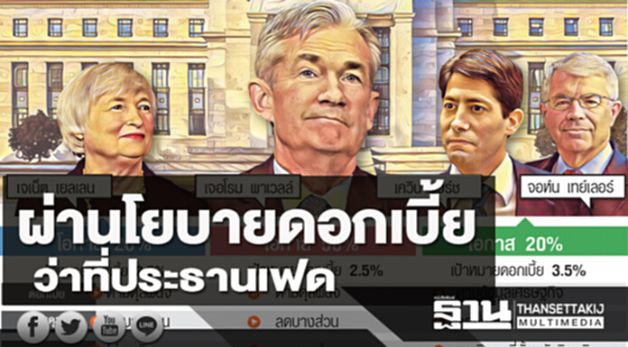 ผ่านโยบายดอกเบี้ย ว่าที่ประธานเฟด ผ่านโยบายดอกเบี้ย ว่าที่ประธานเฟด