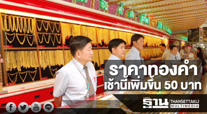 ทองคำในประเทศเช้านี้ราคาเพิ่มขึ้น 50 บาท ทองคำในประเทศเช้านี้ราคาเพิ่มขึ้น 50 บาท