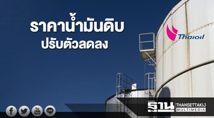 ราคาน้ำมันดิบปรับตัวลดลง จากแรงเทขายทำกำไรของนักลงทุน ราคาน้ำมันดิบปรับตัวลดลง จากแรงเทขายทำกำไรของนักลงทุน