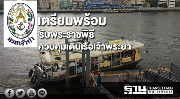 กรมเจ้าท่าเปิดพท.ควบคุมการเดินเรือเฉพาะคราวเตรียมพร้อมรับพระราชพิธี กรมเจ้าท่าเปิดพท.ควบคุมการเดินเรือเฉพาะคราวเตรียมพร้อมรับพระราชพิธี