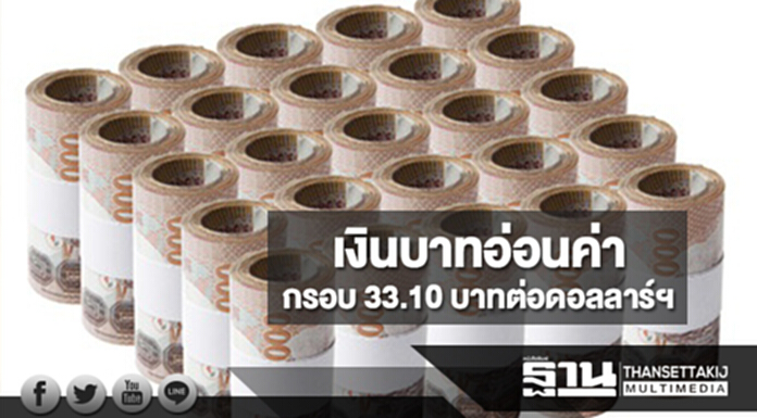 เงินบาทอ่อนค่าในกรอบ 33.10 บาทต่อดอลลาร์ฯ หลังวุฒิสภาสหรัฐฯอนุมัติงบปี 61 เงินบาทอ่อนค่าในกรอบ 33.10 บาทต่อดอลลาร์ฯ หลังวุฒิสภาสหรัฐฯอนุมัติงบปี 61