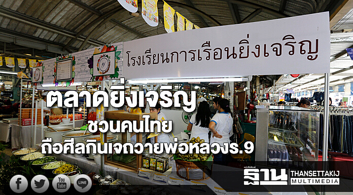 ตลาดยิ่งเจริญเชิญชวนคนไทยถือศีลกินเจถวายแด่พ่อหลวงร.9ด้วยทานบารมี ตลาดยิ่งเจริญเชิญชวนคนไทยถือศีลกินเจถวายแด่พ่อหลวงร.9ด้วยทานบารมี