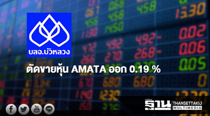 'บลจ.บัวหลวง' ตัดขายหุ้น AMATA ออก 0.19 % เหลือถือ 4.82% 'บลจ.บัวหลวง' ตัดขายหุ้น AMATA ออก 0.19 % เหลือถือ 4.82%