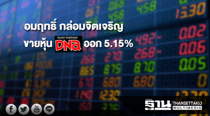 "อมฤทธิ์ กล่อมจิตเจริญ" ขายหุ้น DNA ออก 5.15% ยังถือ 4.54% "อมฤทธิ์ กล่อมจิตเจริญ" ขายหุ้น DNA ออก 5.15% ยังถือ 4.54%