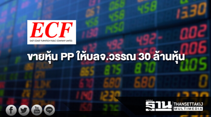 ECF ขายหุ้น PP ให้บลจ.วรรณ 30 ล้านหุ้น มูลค่า 167 ล้าน ECF ขายหุ้น PP ให้บลจ.วรรณ 30 ล้านหุ้น มูลค่า 167 ล้าน
