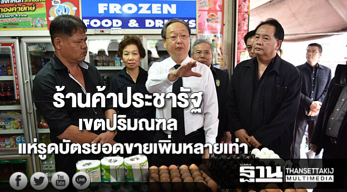 ร้านค้าประชารัฐเขตปริมณฑลยอดขายเพิ่มขึ้นหลายเท่าคนแห่รูดบัตรสวัสดิการแห่งรัฐ ร้านค้าประชารัฐเขตปริมณฑลยอดขายเพิ่มขึ้นหลายเท่าคนแห่รูดบัตรสวัสดิการแห่งรัฐ