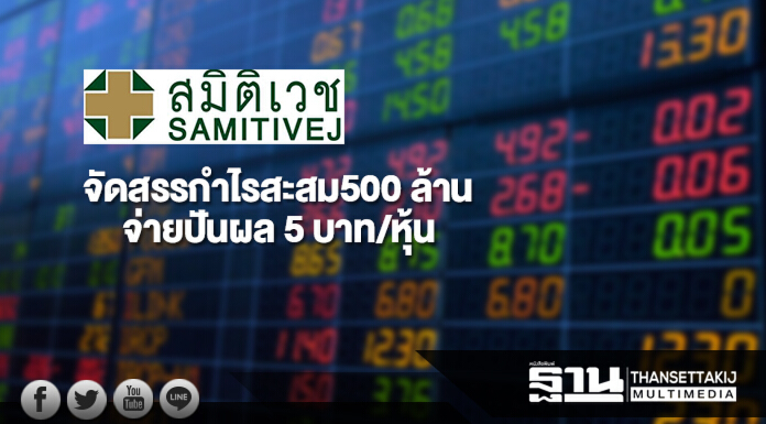 'สมิติเวช' จัดสรรกำไรสะสม500 ล้าน จ่ายปันผล 5 บาท/หุ้น 'สมิติเวช' จัดสรรกำไรสะสม500 ล้าน จ่ายปันผล 5 บาท/หุ้น