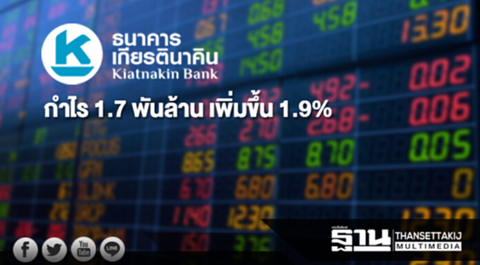 KKP กำไร 1.7 พันล้าน เพิ่มขึ้น 1.9% ธุรกิจตลาดทุนหนุน KKP กำไร 1.7 พันล้าน เพิ่มขึ้น 1.9% ธุรกิจตลาดทุนหนุน