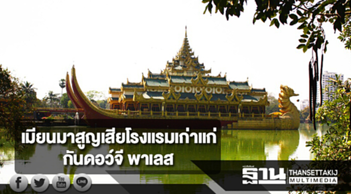 เมียนมาสูญเสียโรงแรมเก่าแก่"กันดอว์จี พาเลส" เมียนมาสูญเสียโรงแรมเก่าแก่"กันดอว์จี พาเลส"