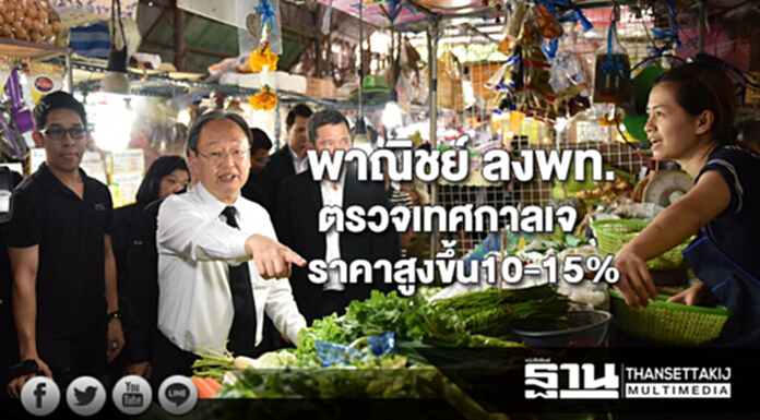 พาณิชย์ ลงพท.ปากน้ำตรวจสอบสินค้าช่วงเทศกาลเจปรับราคาสูงขึ้น10-15% พาณิชย์ ลงพท.ปากน้ำตรวจสอบสินค้าช่วงเทศกาลเจปรับราคาสูงขึ้น10-15%