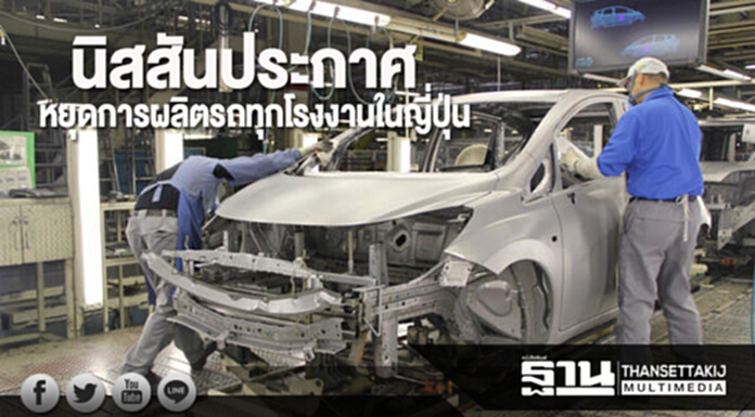 นิสสันประกาศหยุดการผลิตรถทุกโรงงานในญี่ปุ่น นิสสันประกาศหยุดการผลิตรถทุกโรงงานในญี่ปุ่น