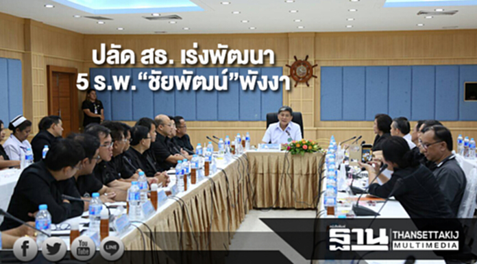 ปลัด สธ. เร่งพัฒนา 5 โรงพยาบาล“ชัยพัฒน์”พังงา ปลัด สธ. เร่งพัฒนา 5 โรงพยาบาล“ชัยพัฒน์”พังงา