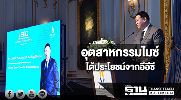 “ทีเส็บ” มองอุตสาหกรรมไมซ์ของไทยได้ประโยชน์จากอีอีซี “ทีเส็บ” มองอุตสาหกรรมไมซ์ของไทยได้ประโยชน์จากอีอีซี