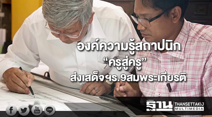 ถอดองค์ความรู้สถาปนิกงานพระราชพิธีจาก“ครูสู่ครู”กับการส่งเสด็จฯร.9สมพระเกียรติ ถอดองค์ความรู้สถาปนิกงานพระราชพิธีจาก“ครูสู่ครู”กับการส่งเสด็จฯร.9สมพระเกียรติ