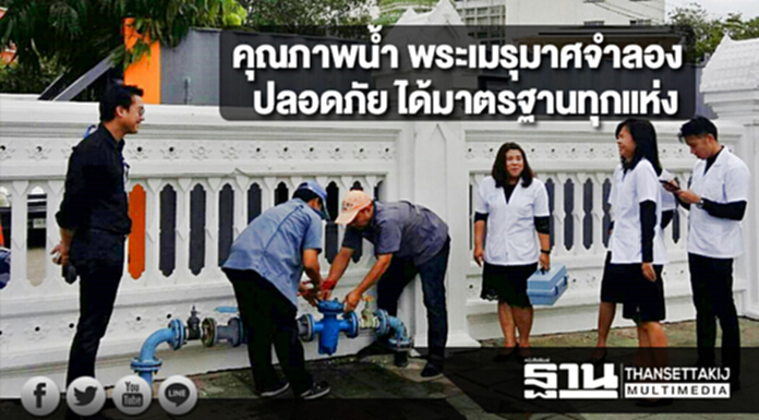 กปน.เผยคุณภาพน้ำ พระเมรุมาศจำลอง ปลอดภัย ได้มาตรฐานทุกแห่ง กปน.เผยคุณภาพน้ำ พระเมรุมาศจำลอง ปลอดภัย ได้มาตรฐานทุกแห่ง