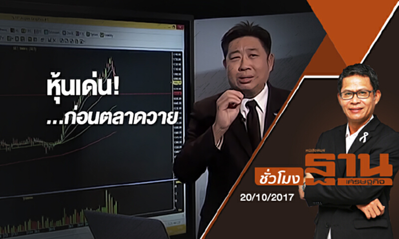 ชั่วโมงฐานเศรษฐกิจ | (20/10/60) : หุ้นเด่น...ก่อนตลาดวาย ชั่วโมงฐานเศรษฐกิจ | (20/10/60) : หุ้นเด่น...ก่อนตลาดวาย