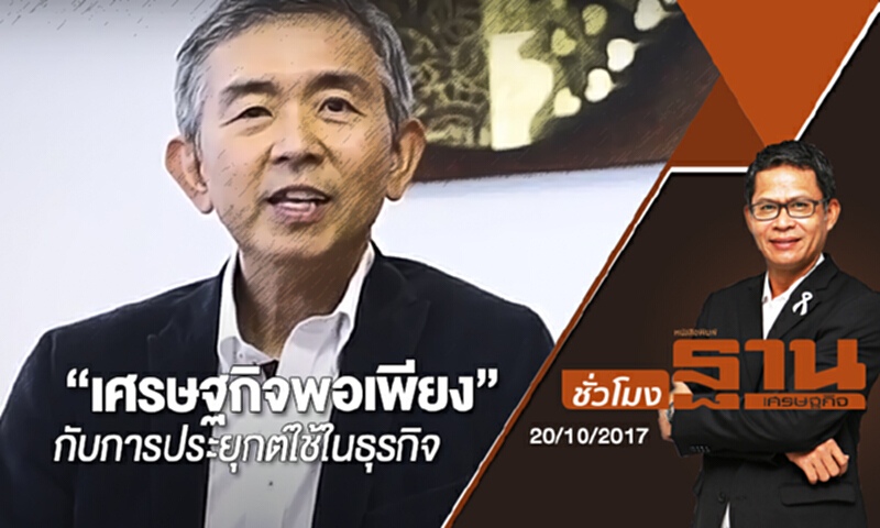 ชั่วโมงฐานเศรษฐกิจ | (20/10/60) CEO TALK : “เศรษฐกิจพอเพียง” กับการประยุกต์ใช้ในธุรกิจ ชั่วโมงฐานเศรษฐกิจ | (20/10/60) CEO TALK : “เศรษฐกิจพอเพียง” กับการประยุกต์ใช้ในธุรกิจ
