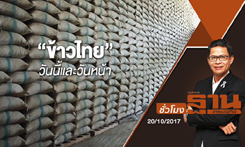 ชั่วโมงฐานเศรษฐกิจ | (20/10/60) BIG STORY : “ข้าวไทย” วันนี้และวันหน้า ชั่วโมงฐานเศรษฐกิจ | (20/10/60) BIG STORY : “ข้าวไทย” วันนี้และวันหน้า